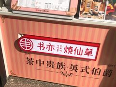 -书亦烧仙草(印象汇都市店)