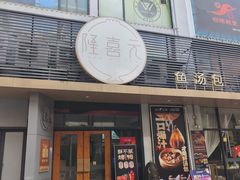 -隆喜元鱼汤包·海鲜(中联广场店)