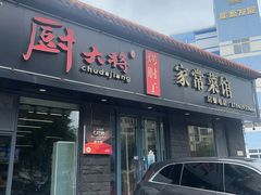 -厨大将烤肘子(镇江北路店)