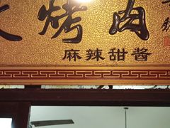 门面-文文烤肉(大皮院店)