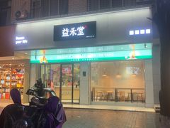 门面-益禾堂(八里三路店)