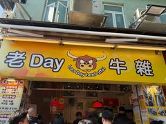 -老day牛杂(官也街总店)
