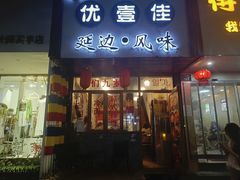 -优壹佳·延边朝鲜族料理(中山北路店)
