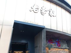 -老李家土菜馆·安吉地标美食