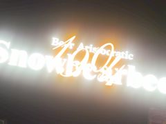 -雪熊精酿·哈尔滨烧烤酒馆(非遗大串店)