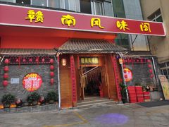 -赣南风味阁(赣州客家大道店)