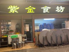 -紫金食坊(江南西路店)