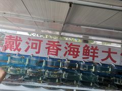 -叶存利海鲜大馅饺子(东戴河止锚湾店)