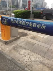 点击看大图 -北京炫美医疗美容
