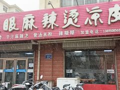 -不起眼麻辣烫凉皮店