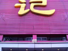 门面-吴记酱骨炖菜馆(西大直街店)