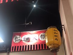 门面-仁和四季涮肉馆(天坛南门店)
