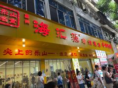 -海汇源老烧麦店(东大街总店)