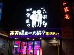 门面-天天喝丢一只鞋·烧烤·快餐(盐仓桥店)