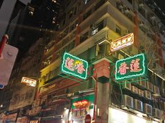 -香港蓮香樓(上環店)
