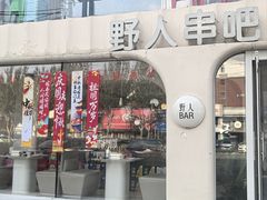 -野人串吧.烤串(于洪广场店)