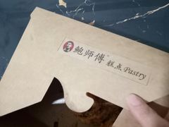 -鲍师傅糕点(国金街店)