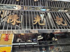 -陈光记烧腊店(罗保博士街店)