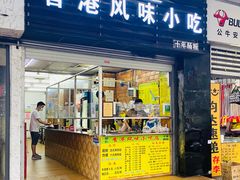 门面-香港风味小吃店(中英街店)