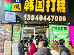 -师任堂韩式食品(总店)