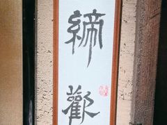 -觀芷隐轩