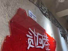 -贰回巷火锅馆(钟楼店)