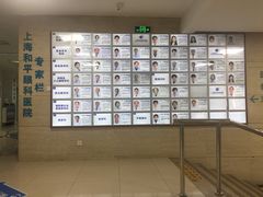 -上海大学附属上海和平眼科医院