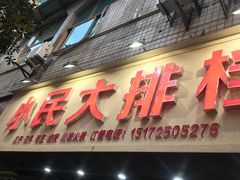 门面-小民大排档(马场角横路店)
