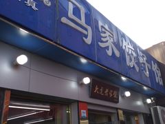 门面-马家饺子馆(兴隆街店)