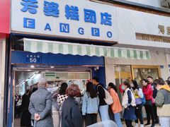 门面-芳婆糕团店(王府大街店)
