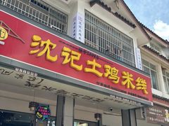 -沈记土鸡米线(七星街品牌中心店)