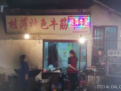 -桂萍特色牛筋牛杂(长堤街总店)