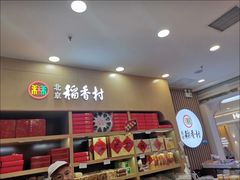 -北京稻香村(丰科万达广场店)