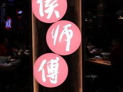 门面-侯师傅热炒店(印象城店)