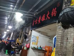 门面-渝味黄姐火锅(黄泥村店)