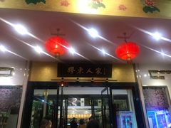 门面-胶东人家(奥体中心店)