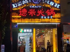 门面-德米火锅(深圳湾1号旗舰店)