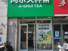 -阿水大杯茶(泉城路店)