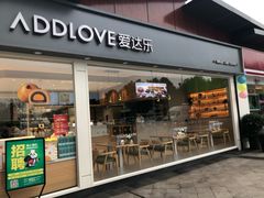 门面-爱达乐面包生日蛋糕(温江德昆新天地店)
