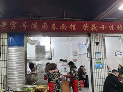门面-满园春(胜利街店)