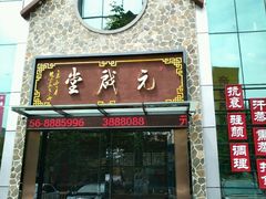 -元启堂·中医正骨推拿·经络足道(夏湾店)