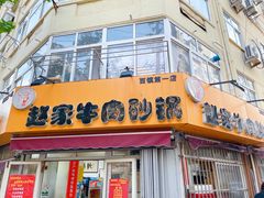 -赵家牛肉砂锅(台西三路店)