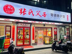 -张氏父子常德肠子馆(贺龙店)
