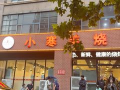 -小寒羊烧烤(凯瑞时代大厦店)