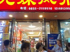 门面-嘉州九妹凤爪(乐山总店)