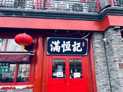 -牛街清真满恒記(平安里西大街店)