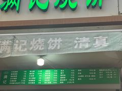 -满记烧饼(牛街东里小区一区店)