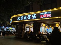 -巴蜀大当家(白鹤街店)