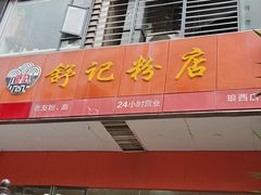 -舒记老友粉(埌西店)