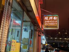 -酸辣粉(氹仔店)
